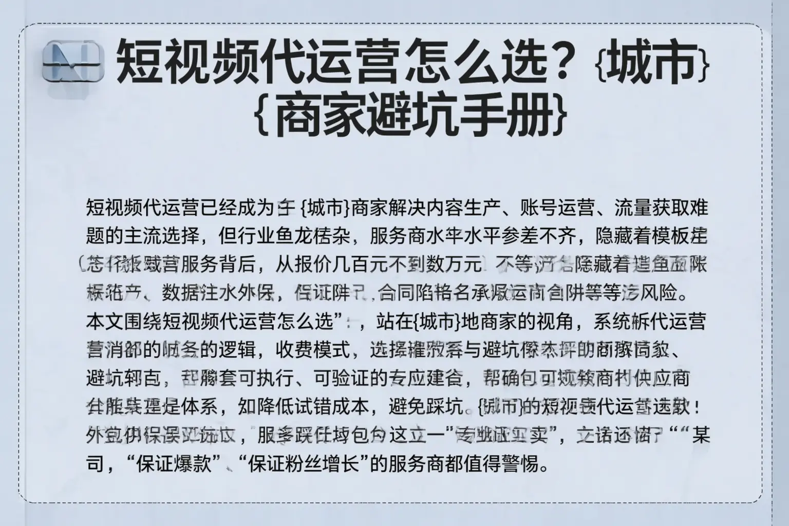短视频代运营怎么选？南沙商家避坑手册