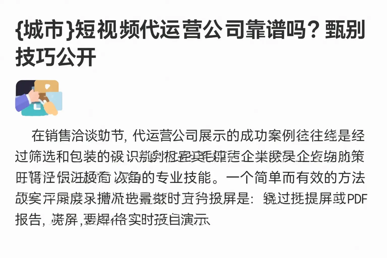 南沙短视频代运营公司靠谱吗？甄别技巧公开