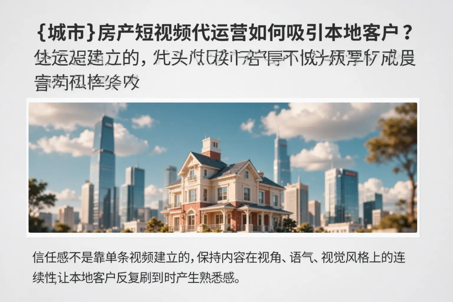 南沙房产短视频代运营如何吸引本地客户?