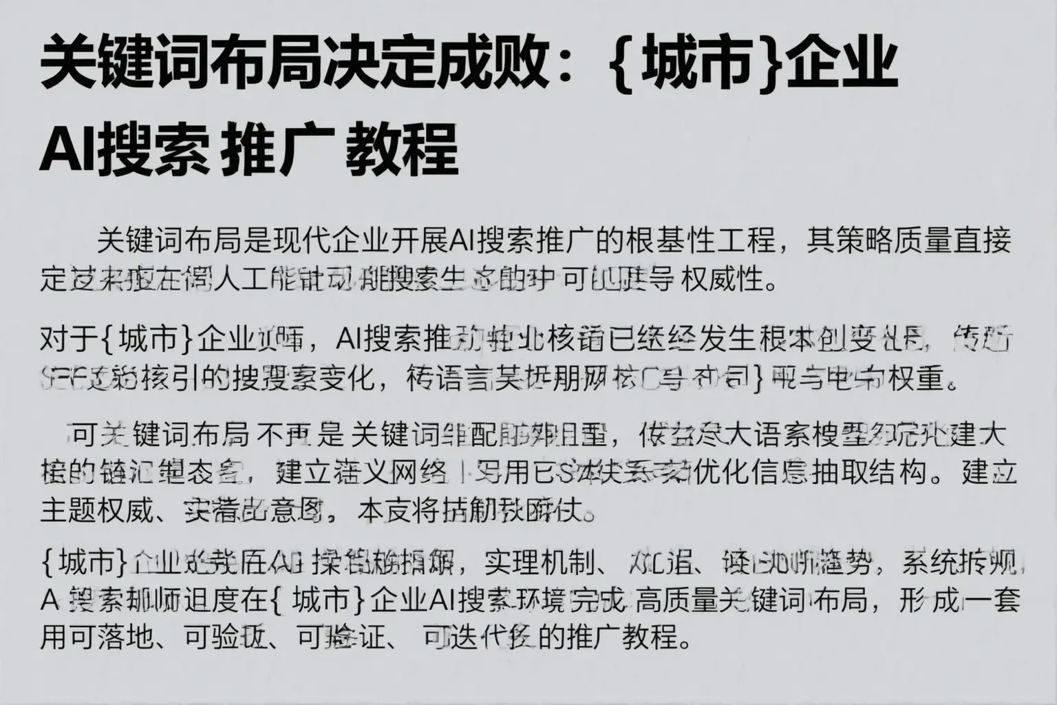 关键词布局决定成败：南沙企业AI搜索推广教程